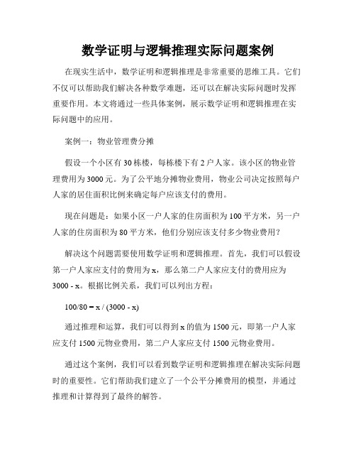 数学证明与逻辑推理实际问题案例