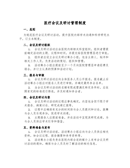 医疗会议及研讨管理制度