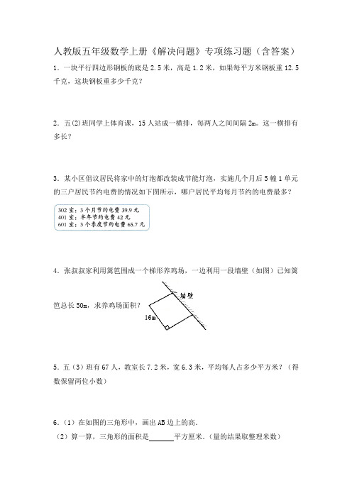 人教版五年级数学上册《解决问题》专项练习题(含答案)