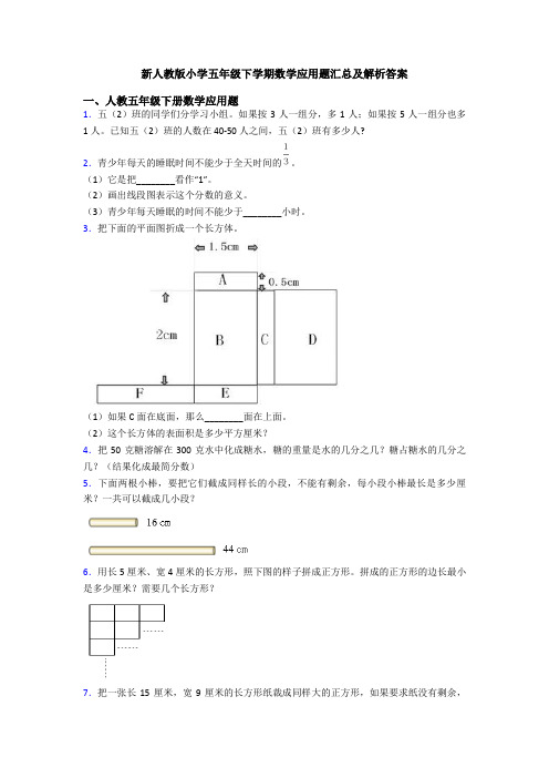 新人教版小学五年级下学期数学应用题汇总及解析答案