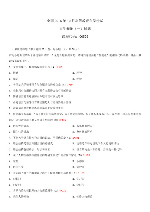 全国2016年10月自学考试00529文学概论(一)试题答案