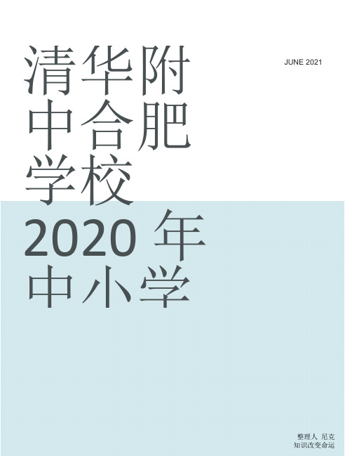 安徽中小学教师招聘_整理清华附中合肥学校2020年中小学教师招聘岗位计划表