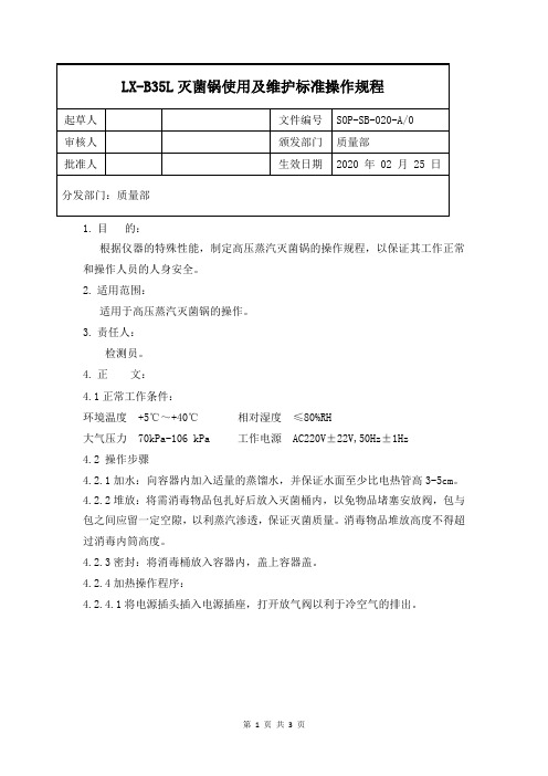 LX-B35L灭菌锅使用及维护标准操作规程