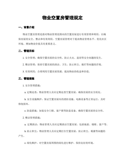 物业空置房管理规定