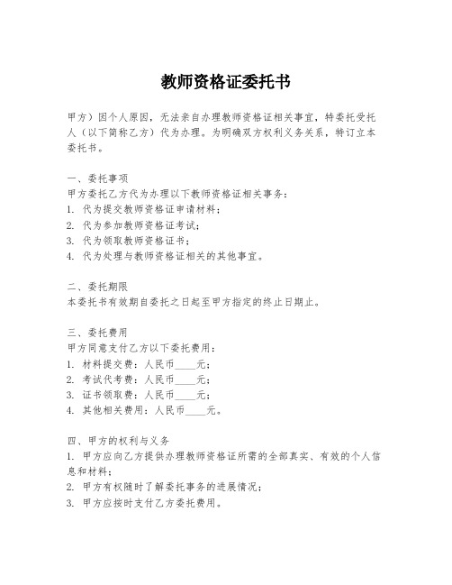 教师资格证委托书