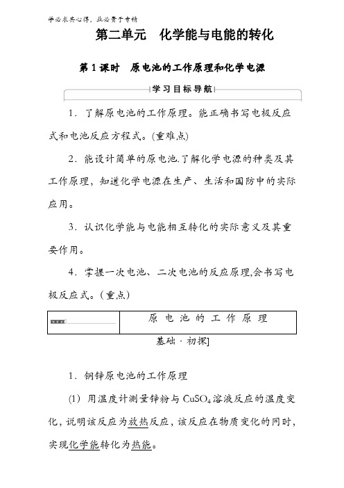 2017-2018学年高中化学(四)：17-18版第2单元第1课时 原电池的工作原理和化学电源含解析