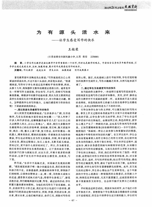 为有源头活水——让学生感受写作的快乐来