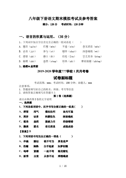 八年级下册语文期末模拟考试及参考答案