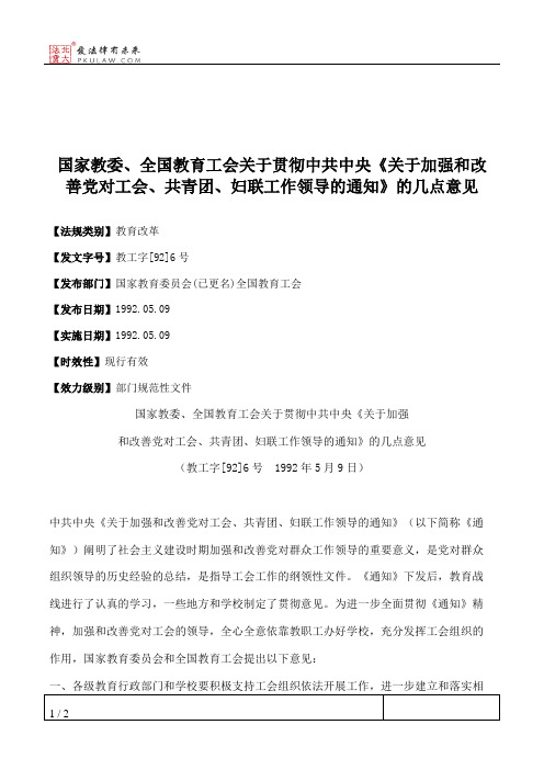 国家教委、全国教育工会关于贯彻中共中央《关于加强和改善党对工