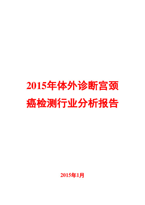 2015年体外诊断行业分析报告