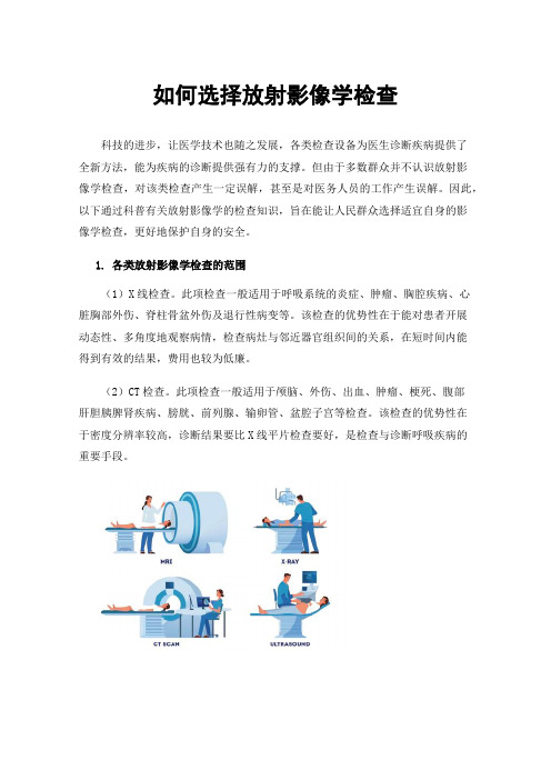 如何选择放射影像学检查