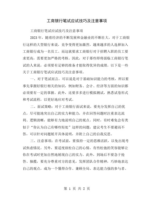 工商银行笔试应试技巧及注意事项