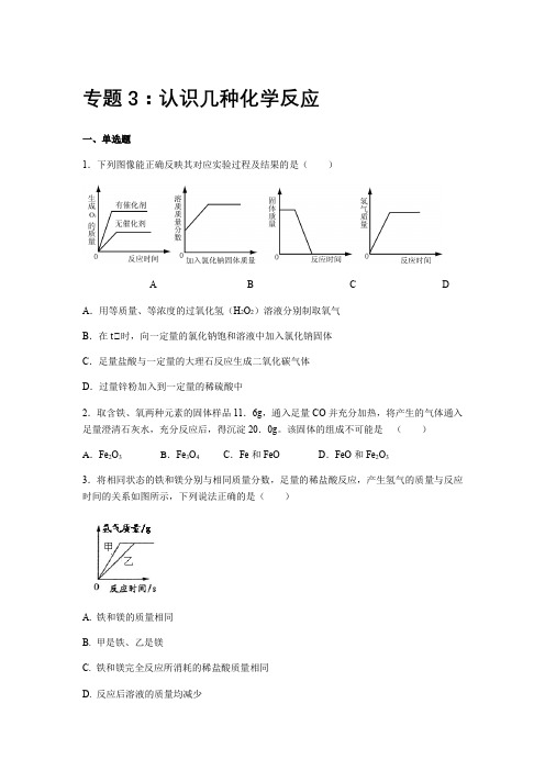 中考化学二轮复习专项训练试题3：认识几种化学反应(提高版,含详解)