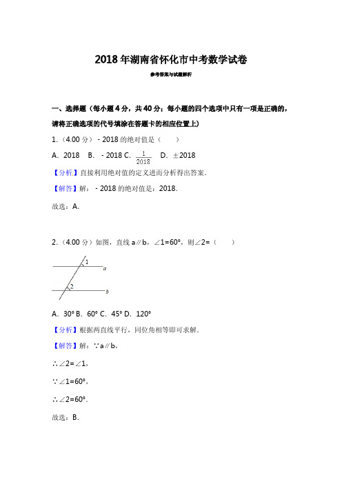 2018年怀化市中考数学试卷含参考解析