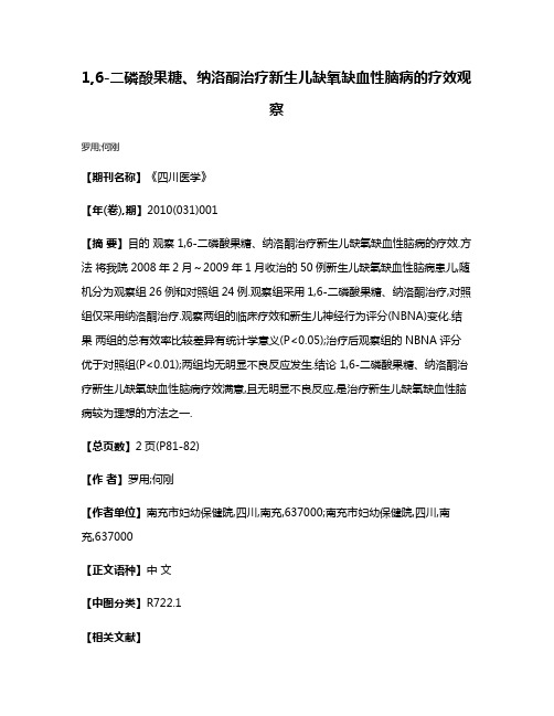 1,6-二磷酸果糖、纳洛酮治疗新生儿缺氧缺血性脑病的疗效观察