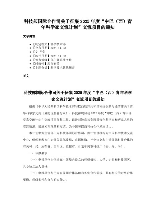 科技部国际合作司关于征集2025年度“中巴（西）青年科学家交流计划”交流项目的通知