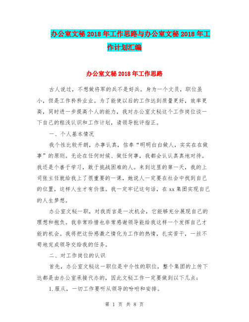 办公室文秘2018年工作思路与办公室文秘2018年工作计划汇编.doc