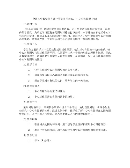 全国初中数学优秀课一等奖教师教案：中心对称图形--教案