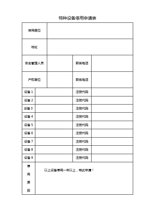 设备停用申请【范本模板】