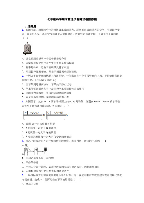 七年级科学期末精选试卷测试卷附答案