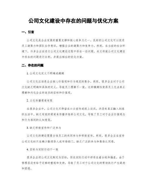 公司文化建设中存在的问题与优化方案