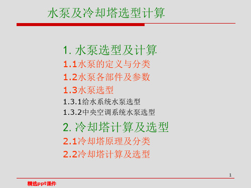 冷却水泵及冷却塔选型计算ppt课件精选ppt