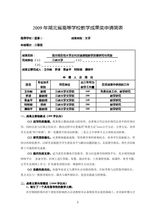 2009年湖北省高等学校教学成果奖申请简表