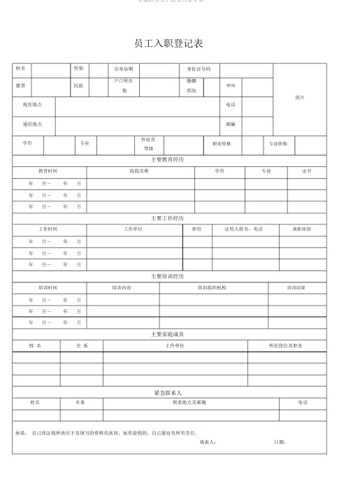 完整版员工入职登记表全面