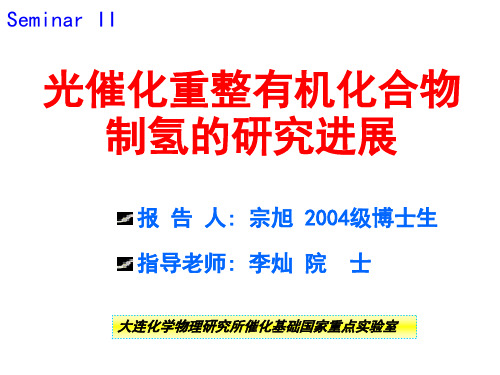 光催化重整有机化合物制氢的研究进展