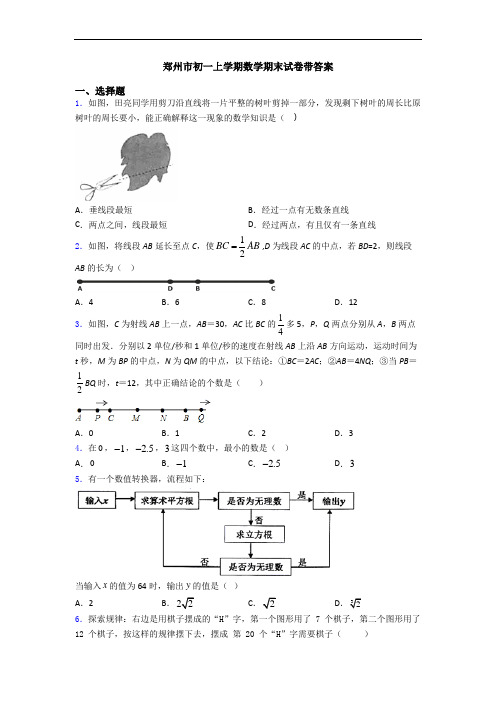 郑州市初一上学期数学期末试卷带答案