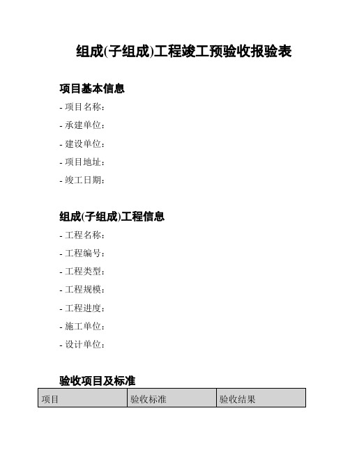 组成(子组成)工程竣工预验收报验表