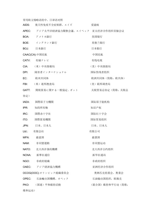 常用欧文缩略语的中、日译语对照