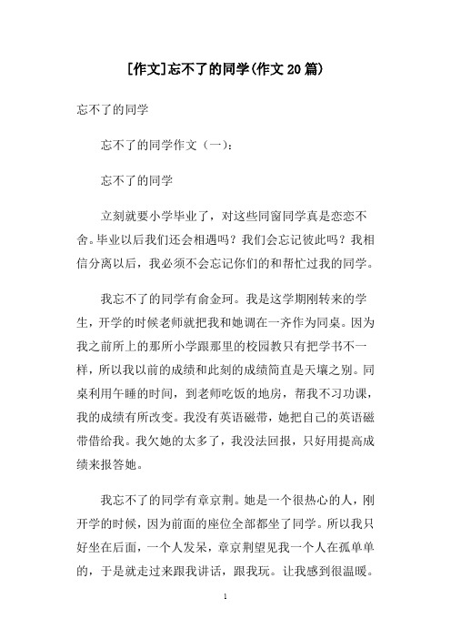 [作文]忘不了的同学(作文20篇)