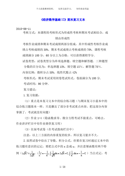 《经济数学基础》年春期末复习文本