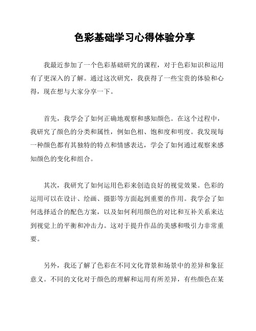 色彩基础学习心得体验分享