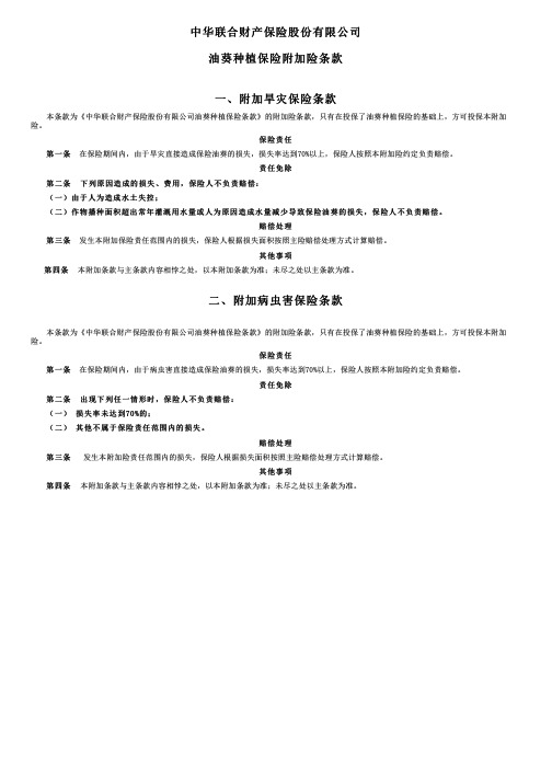 中华联合财产保险油葵种植保险附加保险条款