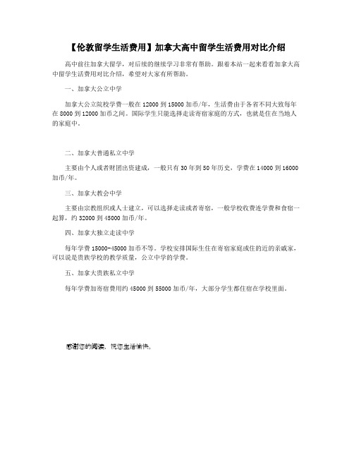 【伦敦留学生活费用】加拿大高中留学生活费用对比介绍