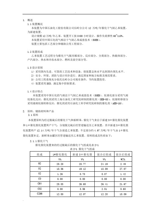 长岭炼化12万吨年稀乙烯制乙苯装置内部培训教材