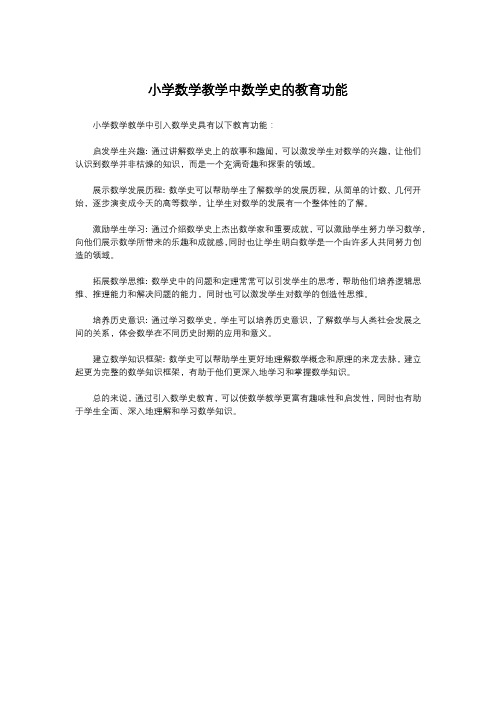 小学数学教学中数学史的教育功能