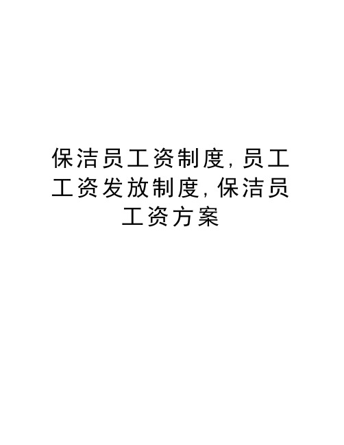 保洁员工资制度,员工工资发放制度,保洁员工资方案知识讲解