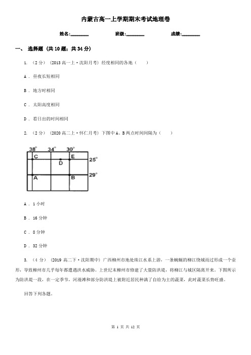 内蒙古高一上学期期末考试地理卷
