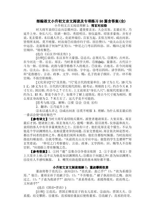 部编语文小升初文言文阅读及专项练习50篇含答案(全)