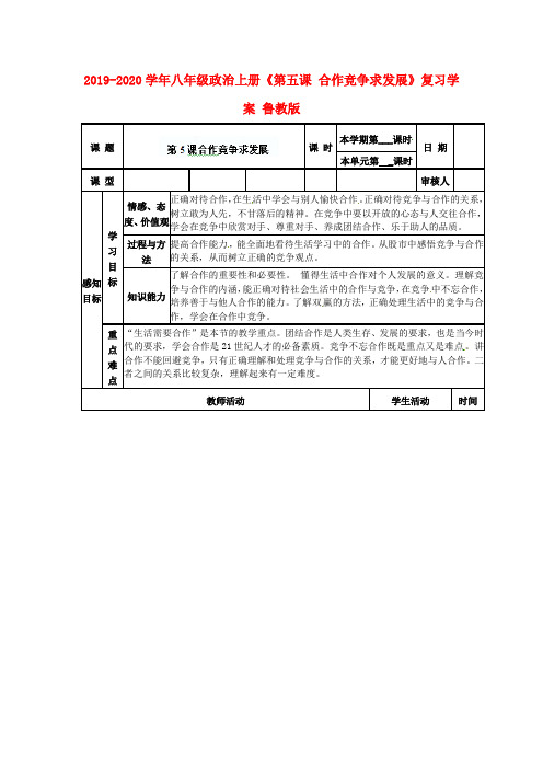 2019-2020学年八年级政治上册《第五课 合作竞争求发展》复习学案 鲁教版.doc