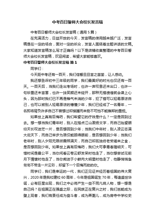 中考百日誓师大会校长发言稿