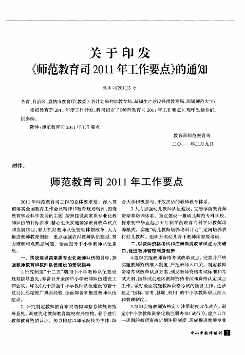 关于印发《师范教育司2011年工作要点》的通知