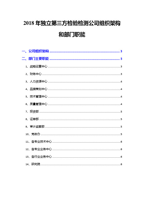 2018年独立第三方检验检测公司组织架构和部门职能