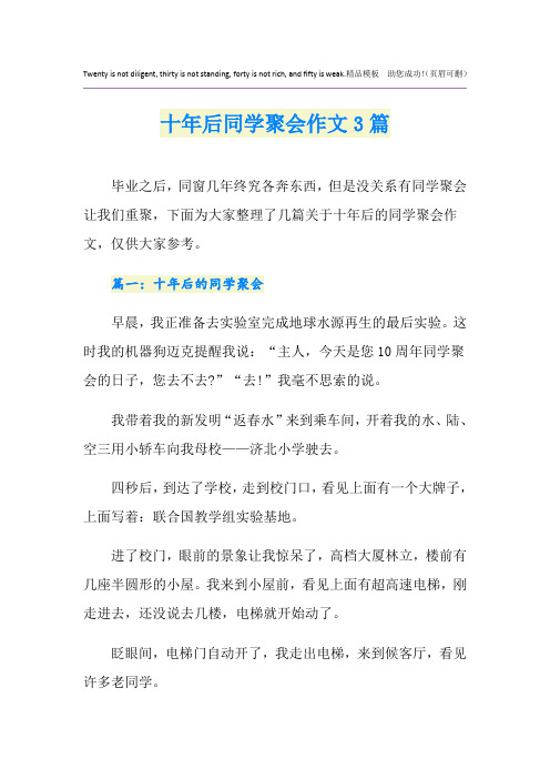 十年后同学聚会作文3篇