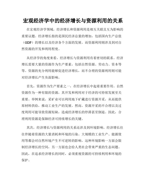 宏观经济学中的经济增长与资源利用的关系