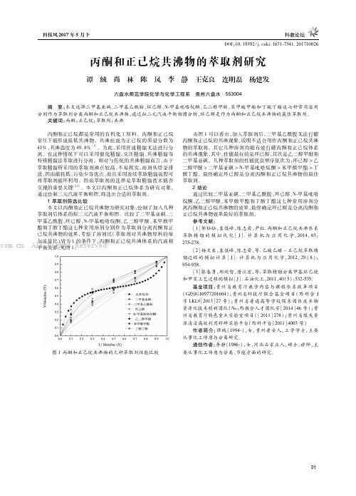 丙酮和正己烷共沸物的萃取剂研究