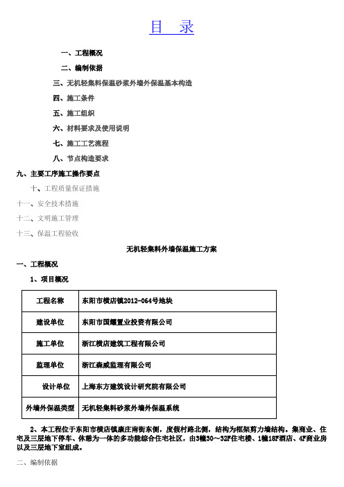 无机轻集料外墙保温施工方案(1)